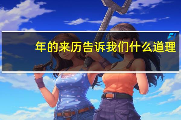 年的来历告诉我们什么道理(年的来历)