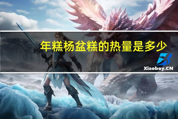 年糕杨 盆糕的热量是多少