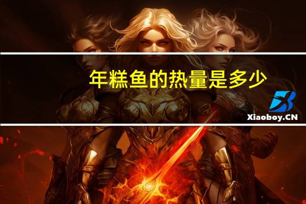年糕鱼的热量是多少