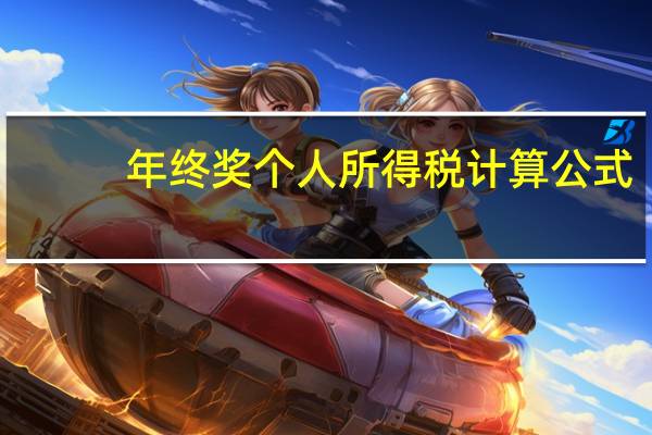 年终奖个人所得税计算公式（年终奖如何计算缴纳个人所得税）