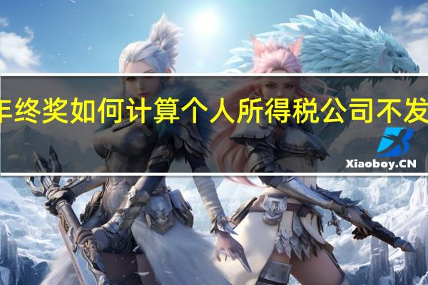 年终奖如何计算个人所得税 公司不发违法吗