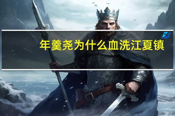 年羹尧为什么血洗江夏镇