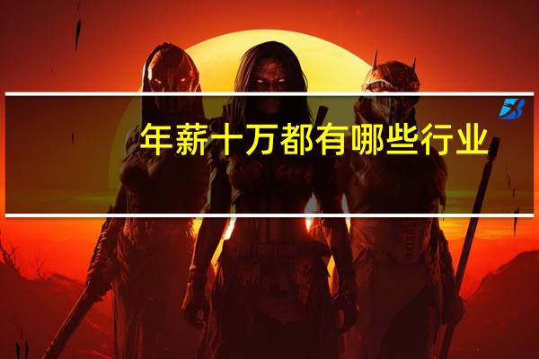 年薪十万都有哪些行业