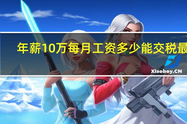 年薪10万每月工资多少能交税最少