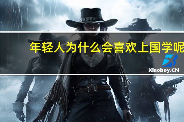 年轻人为什么会喜欢上国学呢？