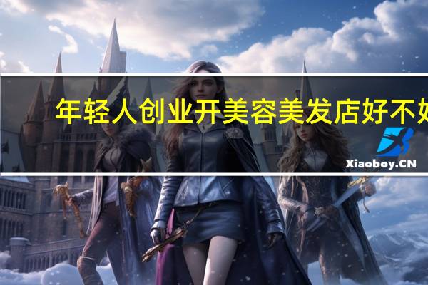 年轻人创业开美容美发店好不好