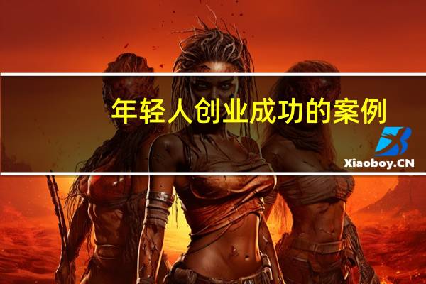 年轻人创业成功的案例（创业成功的案例）