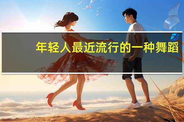年轻人最近流行的一种舞蹈，越南语叫HIPHOP
