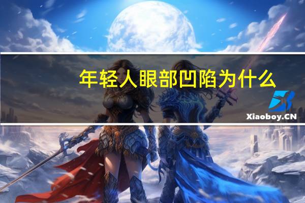 年轻人眼部凹陷为什么？我眼睛凹陷很严重，请问怎么恢复