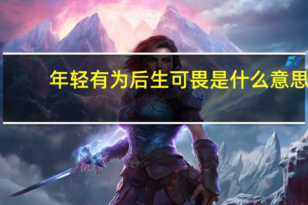 年轻有为后生可畏是什么意思