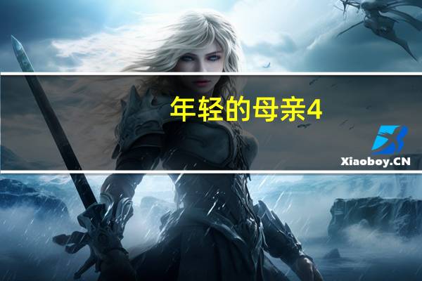 年轻的母亲4