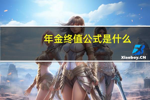 年金终值公式是什么