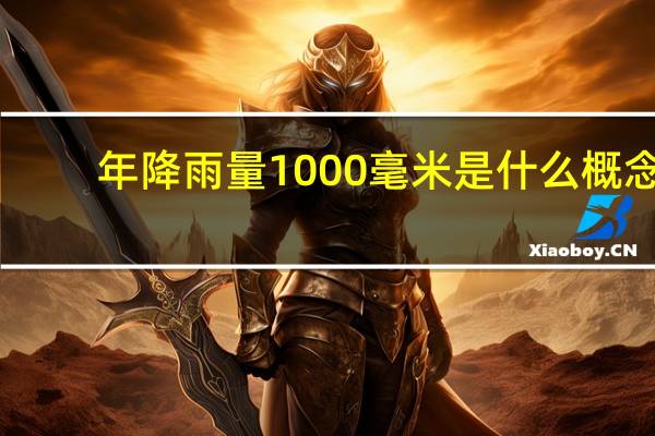 年降雨量1000毫米是什么概念