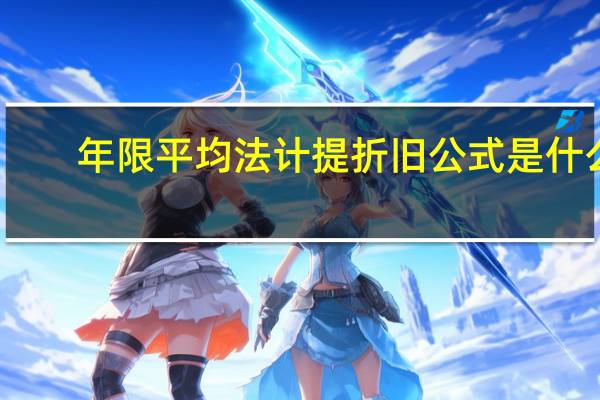 年限平均法计提折旧公式是什么
