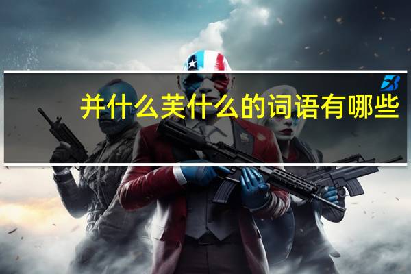 并什么芙什么的词语有哪些?