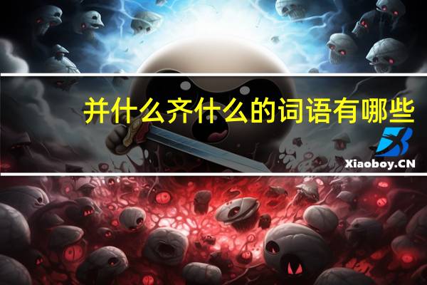并什么齐什么的词语有哪些?