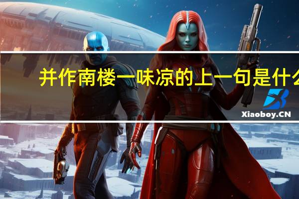 并作南楼一味凉的上一句是什么