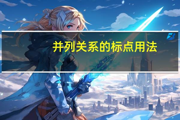 并列关系的标点用法