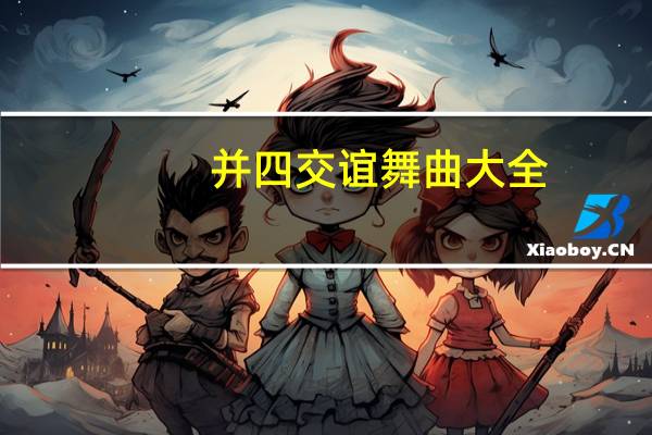 并四交谊舞曲大全（交谊舞曲大全）