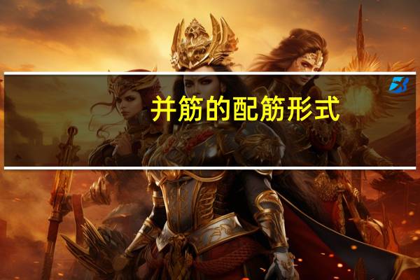 并筋的配筋形式