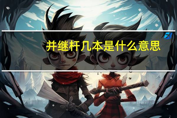 并继杆几本是什么意思