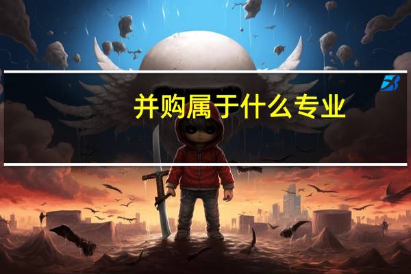 并购属于什么专业