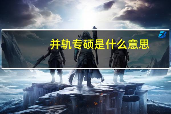 并轨专硕是什么意思