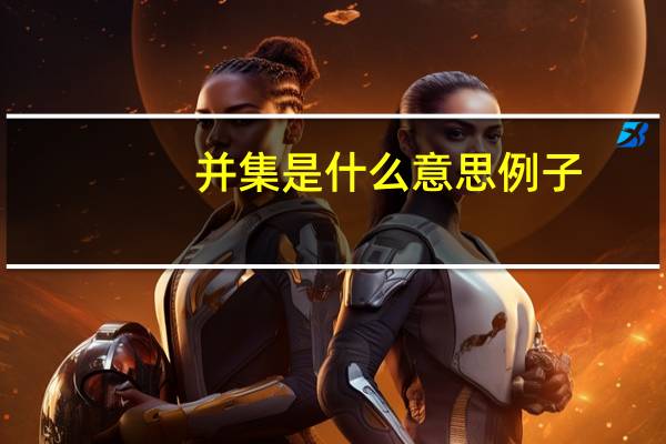 并集是什么意思例子（并集是什么意思）