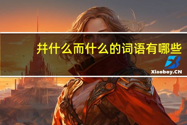 幷什么而什么的词语有哪些?