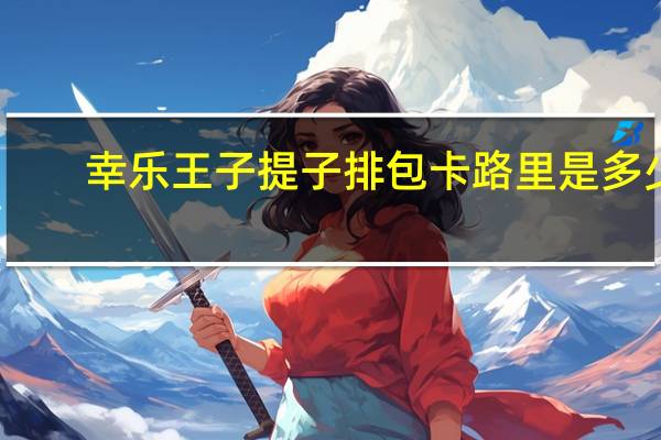 幸乐 王子提子排包卡路里是多少