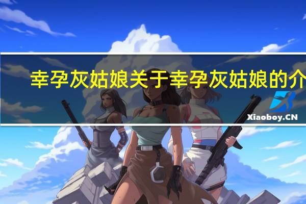 幸孕灰姑娘 关于幸孕灰姑娘的介绍