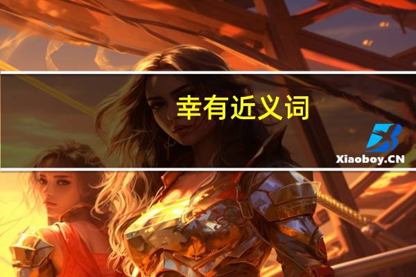 幸有近义词