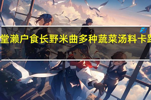 幸源堂 濑户食长野米曲多种蔬菜汤料卡路里是多少