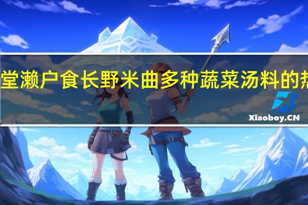 幸源堂 濑户食长野米曲多种蔬菜汤料的热量是多少