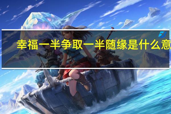 幸福一半争取一半随缘是什么意思