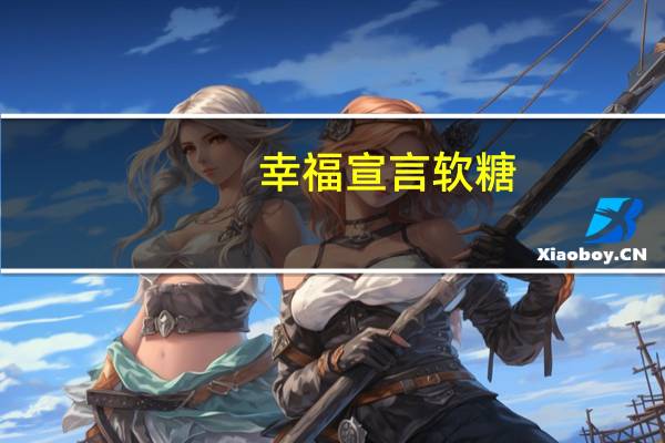 幸福宣言软糖(蜂蜜味)卡路里是多少