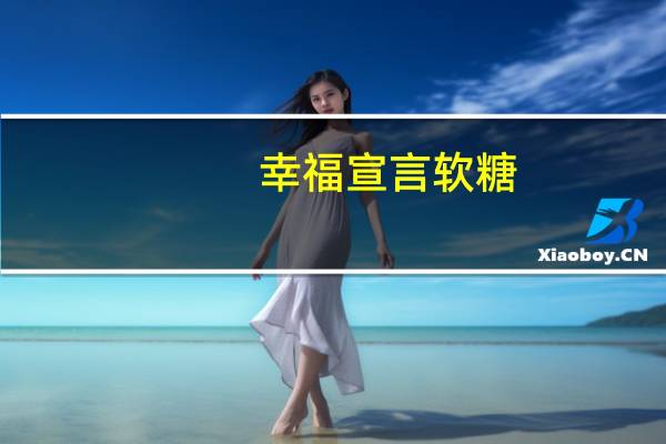 幸福宣言软糖(蜂蜜味)的热量是多少