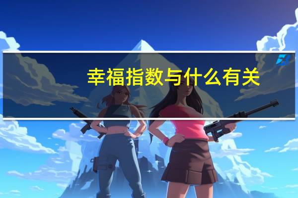 幸福指数与什么有关（幸福指数受哪种因素的影响最大）