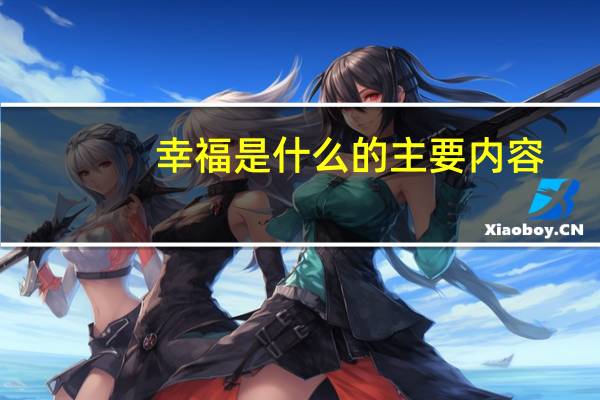 幸福是什么 的主要内容