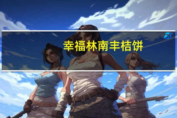 幸福林 南丰桔饼(原果味)卡路里是多少