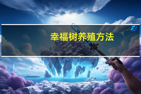 幸福树养殖方法