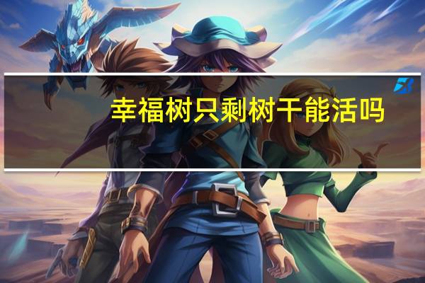 幸福树只剩树干能活吗