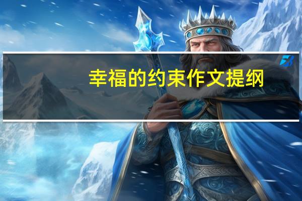 幸福的约束作文提纲