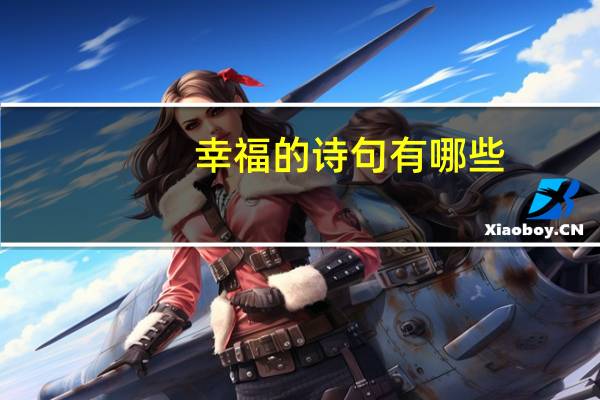 幸福的诗句有哪些（幸福的诗句）
