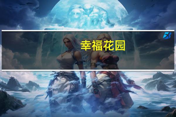 幸福花园（关于幸福花园的介绍）