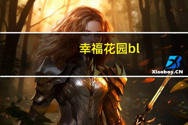 幸福花园bl