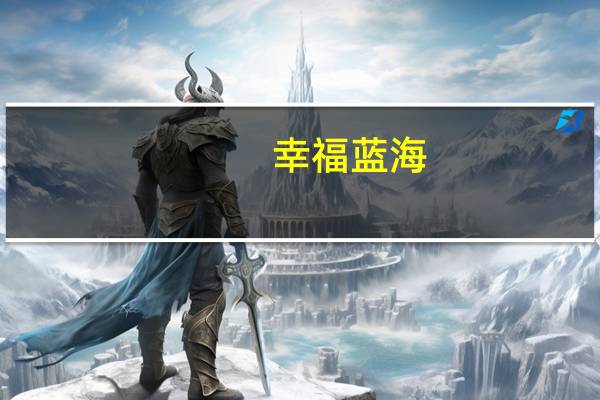 幸福蓝海：兵自风中来在进行后期制作中同时按照相关要求送审