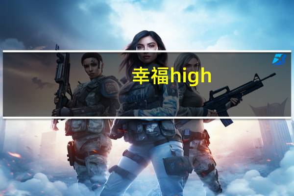 幸福high（幸福成本-高虎主演数字电影简介）