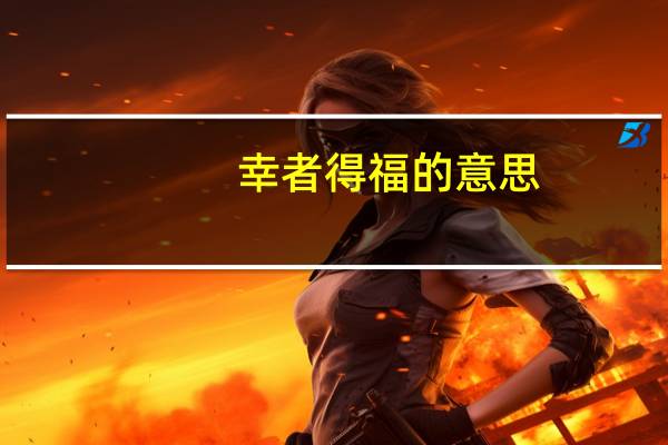 幸者得福的意思