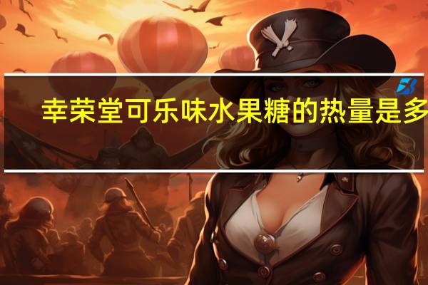 幸荣堂 可乐味水果糖的热量是多少